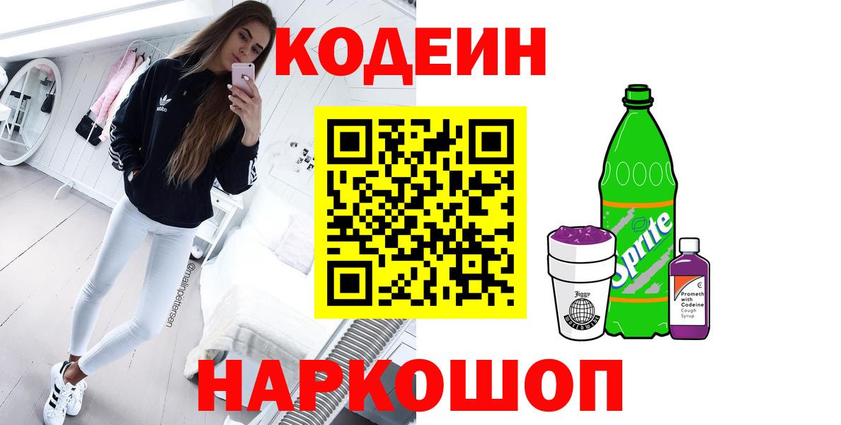 Астрахань  Кодеин Purple Drank  Вход с VPN 